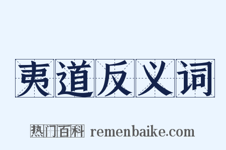 夷道反义词是什么意思的图片